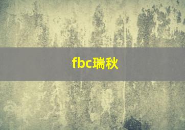 fbc瑞秋