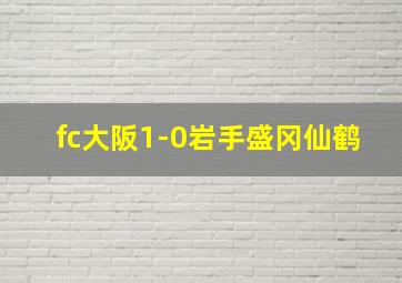 fc大阪1-0岩手盛冈仙鹤