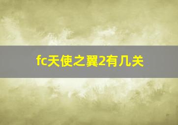 fc天使之翼2有几关