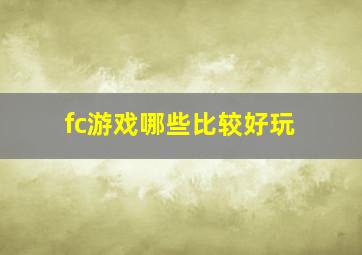 fc游戏哪些比较好玩