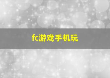 fc游戏手机玩