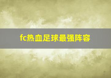 fc热血足球最强阵容