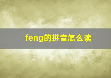 feng的拼音怎么读