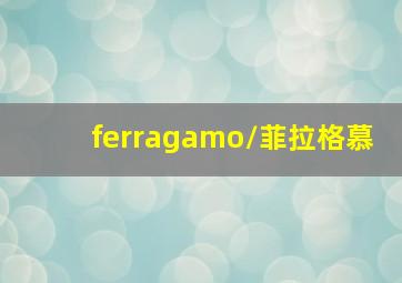 ferragamo/菲拉格慕