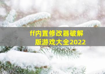 ff内置修改器破解版游戏大全2022