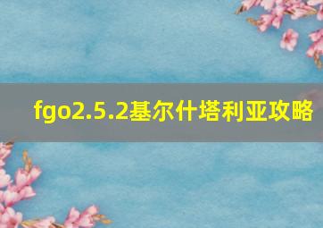 fgo2.5.2基尔什塔利亚攻略