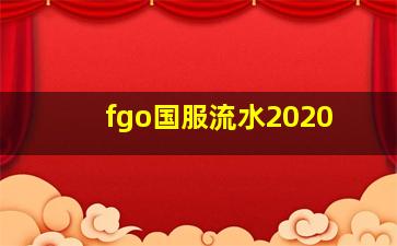 fgo国服流水2020