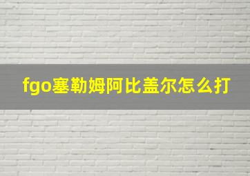 fgo塞勒姆阿比盖尔怎么打