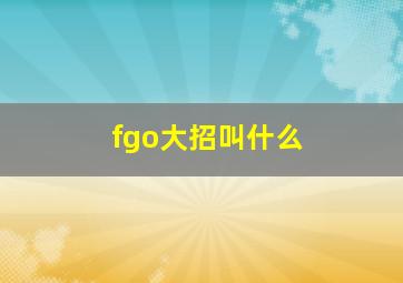 fgo大招叫什么