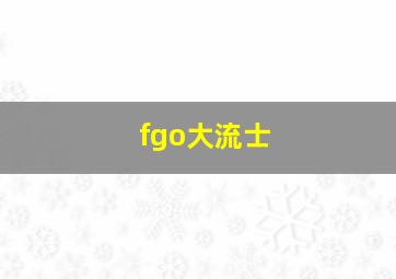 fgo大流士