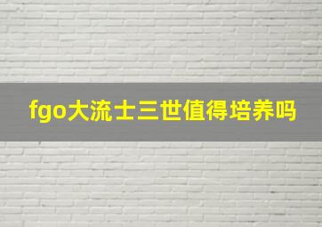 fgo大流士三世值得培养吗