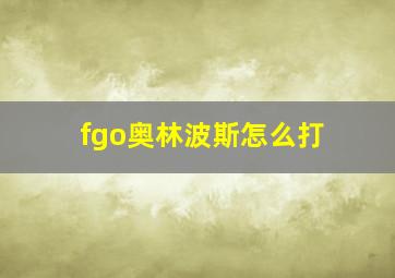 fgo奥林波斯怎么打