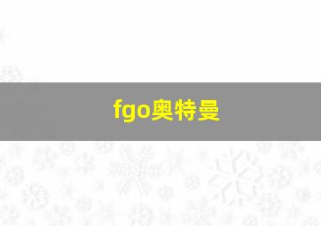 fgo奥特曼