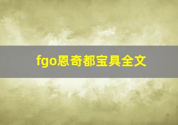 fgo恩奇都宝具全文