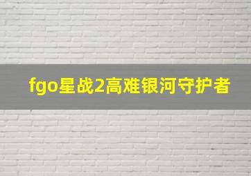 fgo星战2高难银河守护者