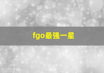 fgo最强一星