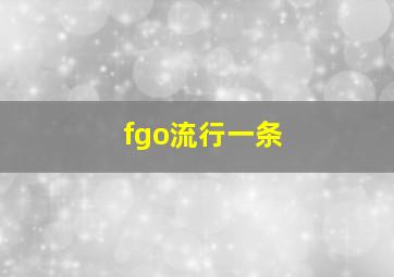 fgo流行一条