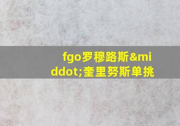 fgo罗穆路斯·奎里努斯单挑