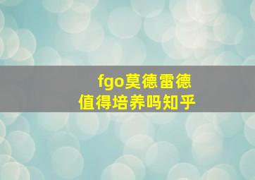 fgo莫德雷德值得培养吗知乎