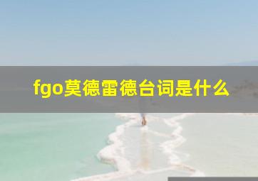 fgo莫德雷德台词是什么