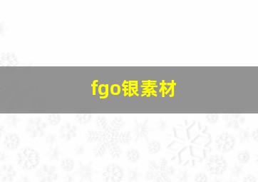 fgo银素材