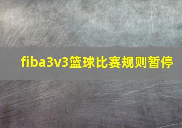 fiba3v3篮球比赛规则暂停