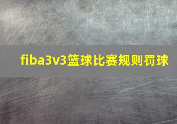 fiba3v3篮球比赛规则罚球