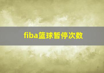 fiba篮球暂停次数