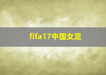 fifa17中国女足