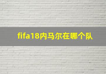 fifa18内马尔在哪个队