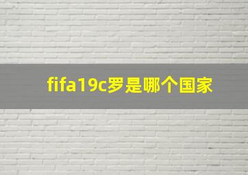 fifa19c罗是哪个国家