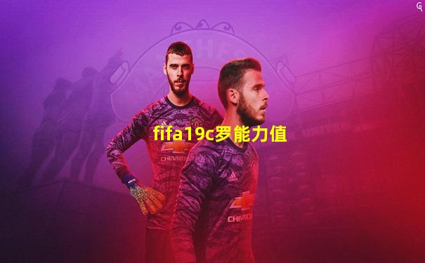 fifa19c罗能力值