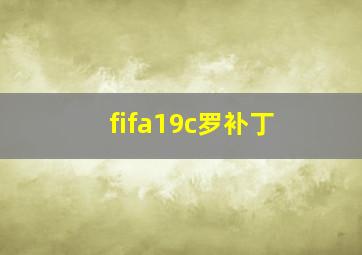 fifa19c罗补丁