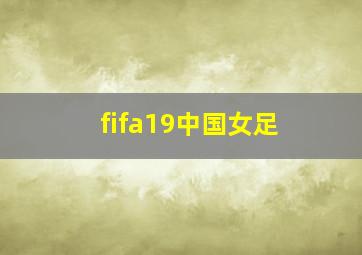 fifa19中国女足