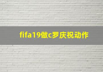 fifa19做c罗庆祝动作