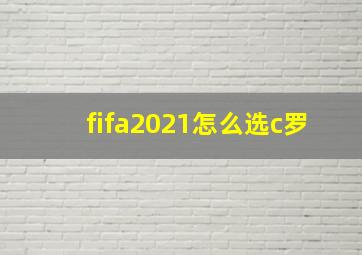 fifa2021怎么选c罗