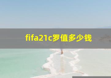 fifa21c罗值多少钱