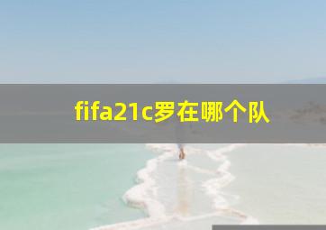 fifa21c罗在哪个队