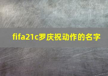 fifa21c罗庆祝动作的名字