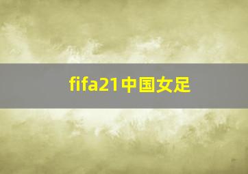 fifa21中国女足