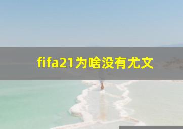 fifa21为啥没有尤文