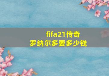 fifa21传奇罗纳尔多要多少钱