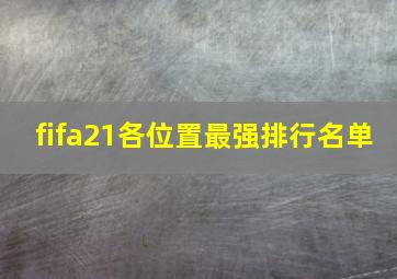 fifa21各位置最强排行名单