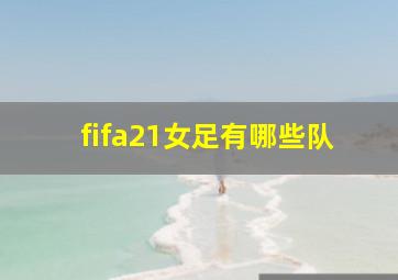 fifa21女足有哪些队