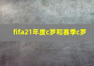 fifa21年度c罗和赛季c罗