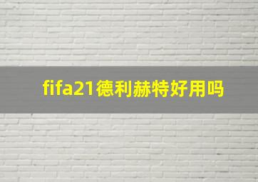 fifa21德利赫特好用吗