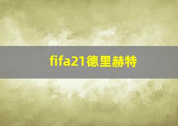 fifa21德里赫特