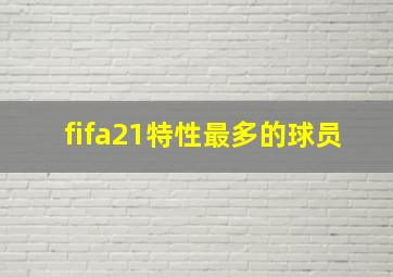 fifa21特性最多的球员