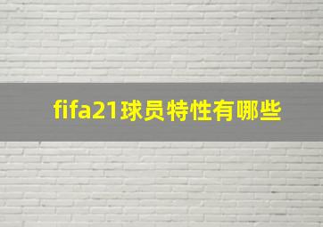 fifa21球员特性有哪些