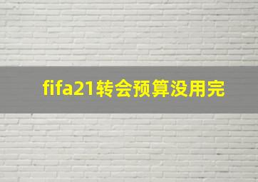 fifa21转会预算没用完